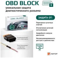AUTHOR (автор) OBD BLOCK Устройство для защиты диагностического разъема