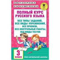 Полный курс русского языка: 3-й кл.: все типы заданий, все виды упражн., все правила, все контр.работы, все виды тестов