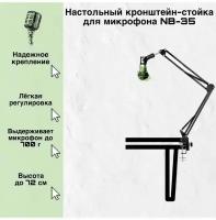 Настольная стойка для микрофона / пантограф / белый