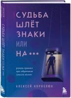 Судьба шлет знаки или на*** Роман-тренинг про обретение смысла жизни