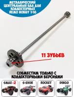 M6959UPG Металлический центральный вал в сборе для Remo Hobby 1/16 Smax, S-Evor, Rocket, Dingo