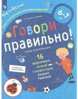 Бином Говори правильно. Тетрадь по развитию речи для детей 6-7 лет