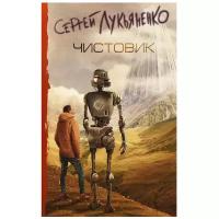 Чистовик Книга Лукьяненко Сергей 16+