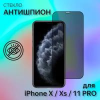 Защитное стекло антишпион megaleon для Apple iPhone 11 Pro / X / Xs (5.8") / на айфон 11 про / Х/ Хс (на весь экран)