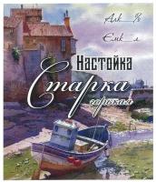 Этикетка для бутылок самоклеящаяся "Настойка Горькая Старка" 85*100 мм, 25 шт