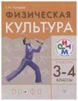 Физическая культура. 3-4 классы. Учебник