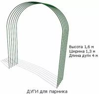 Дуга для парника в ПВХ 4м, д.10мм 0,4 (в комплекте 6 дуг)