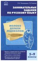 Русский язык. Занимательные задания по русскому языку. 5-9 класс