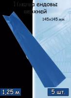 Планка ендовы верхней 1,25 м (145х145 мм) ендова верхняя металлическая синий (RAL 5005) 5 штук