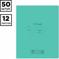 Комплект 50 шт. - Тетрадь 12 листов 70 г/м2, клетка BG "Отличная", зеленая, обложка картон