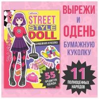 Книга с бумажной куколкой "Одень куколку. Street style doll", А5, Аниме