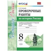 Соловьев Я.В. "Проверочные работы по истории России. 8 класс. К учебнику под редакцией А.В. Торкунова. ФГОС"