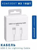 Комплект кабелей Type-C – Lightning для быстрой зарядки Apple iPhone и iPad, 1 метр, белые, в коробках / 10 шт