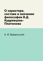 О характере, составе и значении философии В.Д. Кудрявцева-Платонова