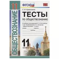 Обществознание. 11 класс. Тесты. К учебнику под редакцией Л. Н. Боголюбова и др. ФГОС | Краюшкина Светлана Владимировна