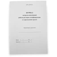 Карат, Журнал контроля концентраций рабочих растворов дезинфицирующих и стерилизующих средств