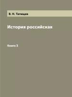 История российская. Книга 3