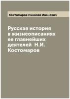 Русская история в жизнеописаниях ее главнейших деятелей Н. И. Костомаров