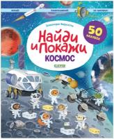 Космос. Найди и покажи. Играй и раскрашивай! Книга с наклейками