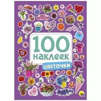 100 наклеек. Цветочки