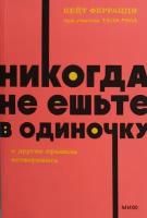 Кейт Феррацци при участии Тала Рэза. Никогда не ешьте в одиночку и другие правила нетворкинга. NEON Pocketbooks