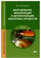 Оборудование, механизация и автоматизация сварочных процессов: Учебник. 5-е изд, стер