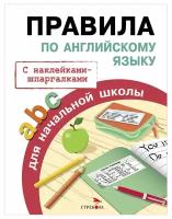 Клементьева Т. Правила по английскому языку. Правила для начальной школы