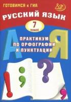 Драбкина, субботин: русский язык. 7 класс. практикум по орфографии и пунктуации. готовимся к гиа. учебное пособие