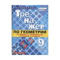 Тренажер по геометрии 9 класс. К учебнику Л.С. Атанасяна и др. ФГОС