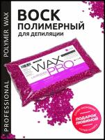 WAX PRO Воск для депиляции полимерный пленочный в гранулах - Лаванда/Lavender, Россия, 500 г