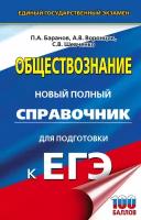 ЕГЭ. Обществознание. Новый полный справочник для подготовки к ЕГЭ Баранов П. А, Воронцов А. В, Шевченко С. В