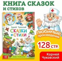 Книга в твёрдом переплёте «Сказки и стихи», Корней Чуковский, 128 стр