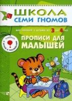 Денисова Дарья. Школа семи гномов. Прописи для малышей. Развитие мелкой моторики. Для занятий с детьми от 3 до 4 лет. Школа Семи Гномов