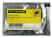 Чип Hi-Black к картриджу HP CLJ Pro M452/MFP M477/M377 (CF411A) OEM size, C, 2,3K