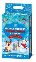 Настольная игра Десятое Королевство "Новогодние тарантинки", 28 карточек, в коробке (04663ДК)