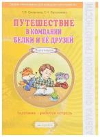 ЭкономикаДляМладшихШкольников Смирнова Т.В., Проснякова Т.Н. Путешествие в компании Белки и ее друзе