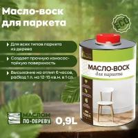 Масло воск для паркета 0,9 л