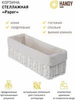 Плетеная стеллажная корзина Handy Home Paper / Корзина для хранения вещей плетеная / Цвет белый, объем 3 л