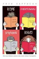 Клуб любительниц грязных книг