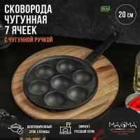 Сковорода чугунная Magma «Сферос», 7 ячеек, 20×3 см, чугунная ручка