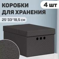 Короб картонный, малый, 25*33*18.5 см, монохром, чёрн, набор 4 шт, CLASSIC GREY