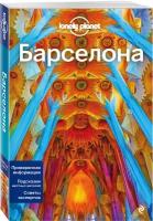 Барселона. 4-е изд., испр. и доп