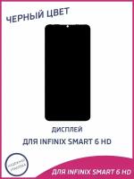 Дисплей для Infinix Smart 6 HD