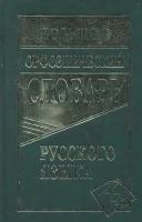 Большой орфоэпический словарь русского языка