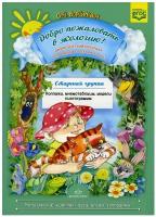 ДоброПожаловатьВЭкологию(о)(бол.) Дидакт.материал д/детей 5-6 лет Ст.группа (Воронкевич О.) ФГОС