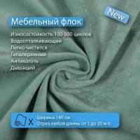 Ткань флок Soffi13 водооталкивающий, антивандальный, антикоготь для перетяжки, обшивки, реставрации и ремонта диванов, кресел, стульев