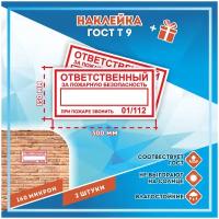 Наклейки Ответственный за пожарную безопасность по госту Т-9, кол-во 2шт. (300x150мм), Наклейки, Матовая, С клеевым слоем