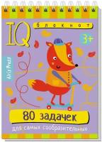 Айрис-Пресс Умный блокнот. 80 задачек для самых сообразительных