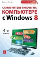 Леонов Василий "Самоучитель работы на компьютере с Windows 8"