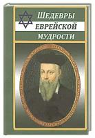 Шедевры еврейской мудрости (м/ф), (СлавянскийДомКниги/ИнтеллектКнига, 2022), 7Б, c.256 ()